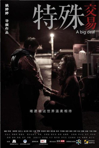 特殊交易海報