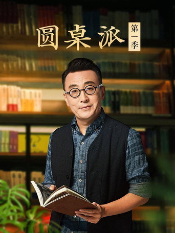 圓桌派 第一季海報