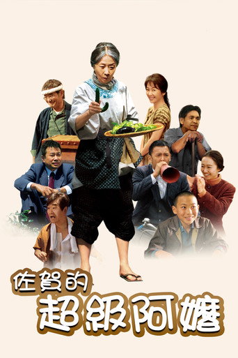 佐賀的超級阿嬤海報
