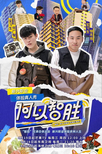 何以智勝海報