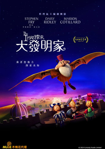 大發明家海報