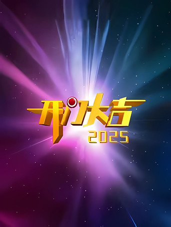 開門大吉 2025海報