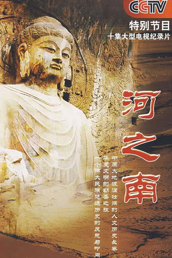 河之南海報