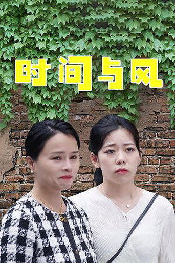 時間與風海報