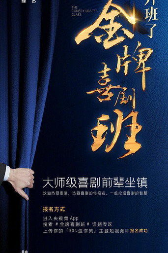 金牌喜劇班海報
