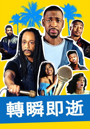 轉瞬即逝海報