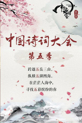 中國詩詞大會 第 5 季海報