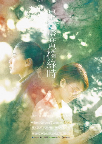 最是橙黃橘綠時海報