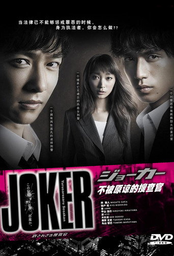 JOKER私法正義 ~不被原諒的搜查官~海報