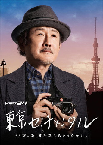 東京傷情故事海報