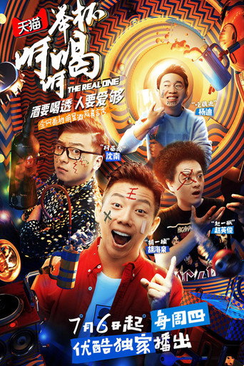 舉杯呵呵喝海報
