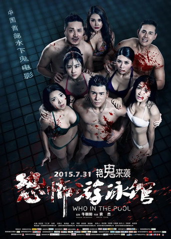 恐怖游泳館海報