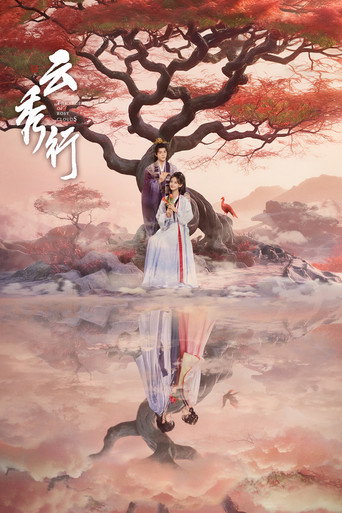 雲秀行海報