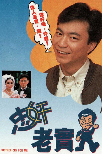 忠奸老實人海報