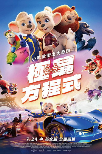 極鼠方程式海報