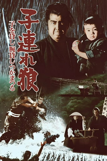 帶子雄狼:決戰柳生海報