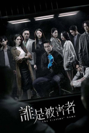 誰是被害者 第 1 季海報