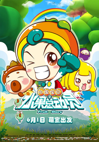水果寶貝之水果總動員海報