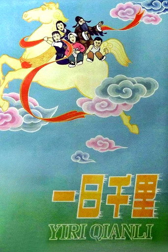 一日千里海報