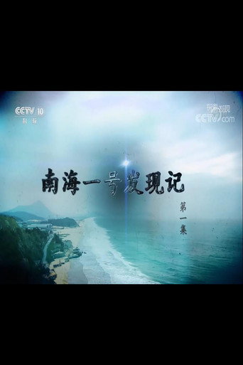 探索·發現 南海一號發現記海報