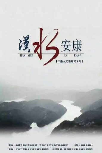 漢水安康海報