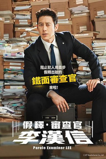 假釋審查官李韓信海報