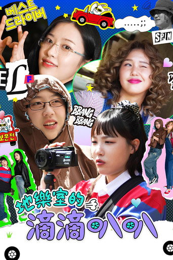 地樂室的滴滴叭叭海報