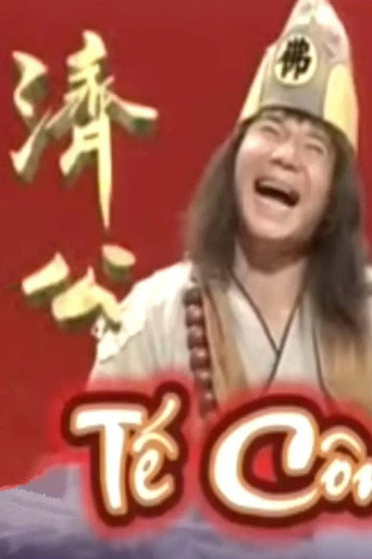 濟公海報