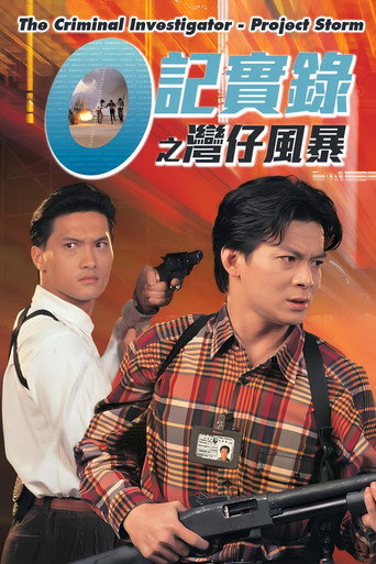 O記實錄之灣仔風暴海報