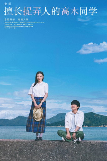 擅長捉弄人的高木同學海報