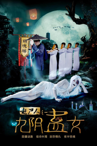 趕屍人之九陰蠱女海報