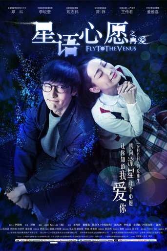 星語心願之再愛海報