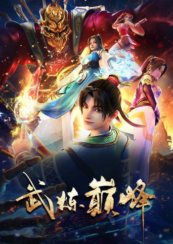 武煉巔峰海報
