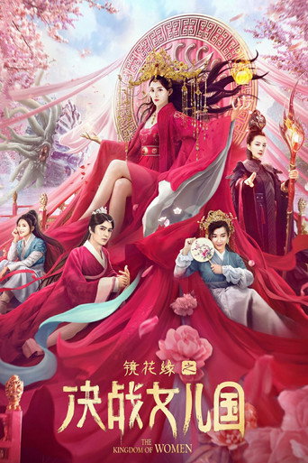 鏡花緣之決戰女兒國海報
