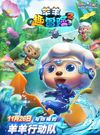 喜羊羊與灰太狼之羊羊趣冒險 第二季海報
