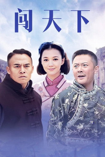 闖天下海報