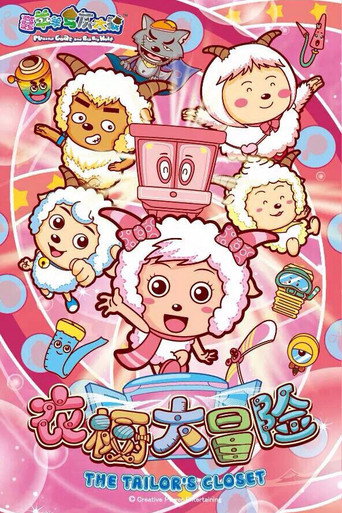 喜羊羊與灰太狼之衣櫥大冒險海報