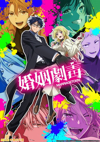 婚姻劇毒 第 1 季海報