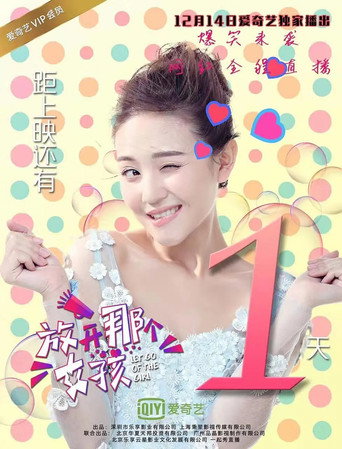 放開那個女孩海報