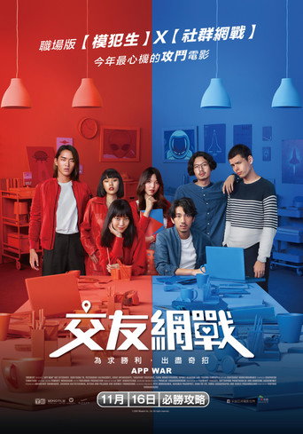 交友網戰海報