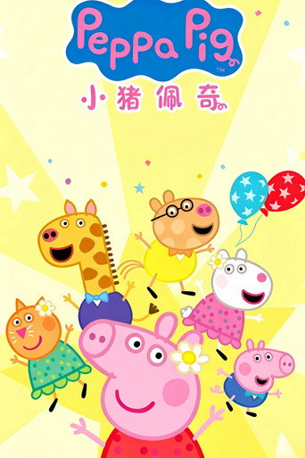 小豬佩奇 迷你劇海報