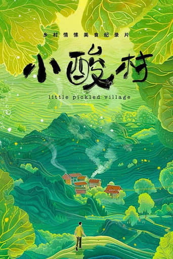 小酸村海報
