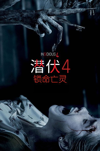 陰兒房第4章:鎖命亡靈海報