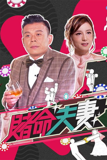 賭命夫妻海報