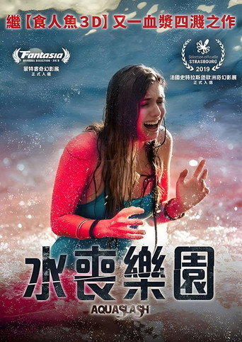 水喪樂園海報