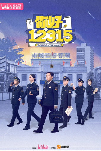 你好，12315海報