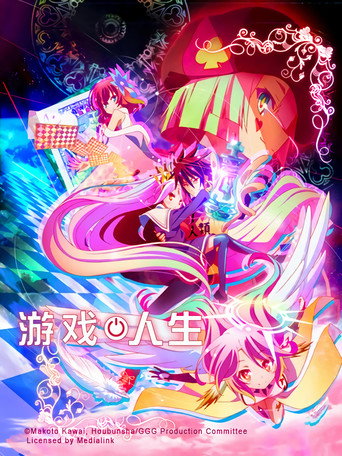 NO GAME NO LIFE 遊戲人生海報