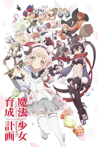 魔法少女育成計畫海報