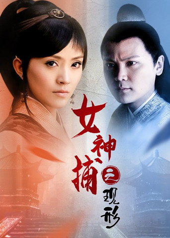 女神捕之現形海報
