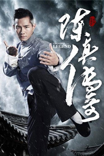 陳真傳奇海報
